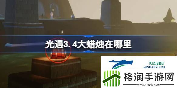 光遇3月4日大蜡烛位置攻略