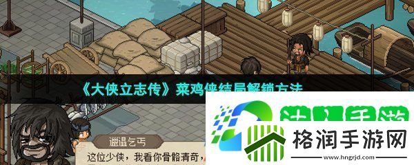 大侠立志传菜鸡侠结局怎么解锁