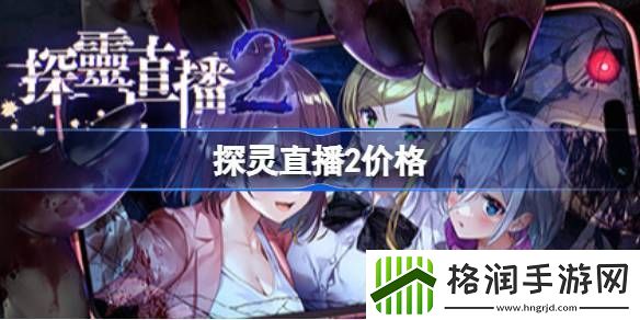探灵直播2多少钱