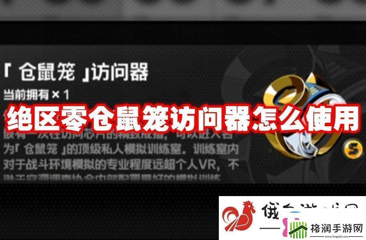 绝区零仓鼠笼访问器怎么使用