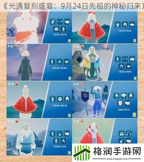 光遇复刻盛宴