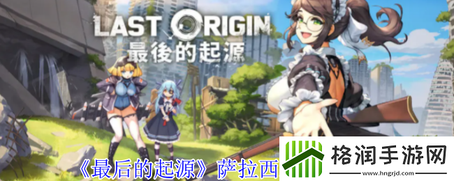 最后的起源萨拉西雅技能介绍