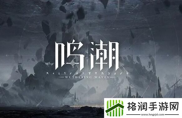 鸣潮新手必看！开荒升级攻略大揭秘！