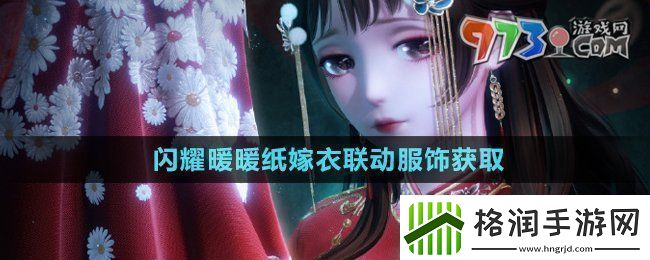 闪耀暖暖纸嫁衣联动服饰怎么获得纸嫁衣联动服饰魕娘子获取方法