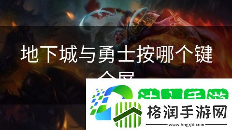 地下城与勇士按哪个键全屏