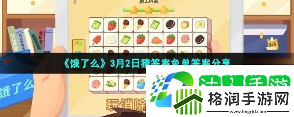 饿了么3月2日猜答案免单答案是什么