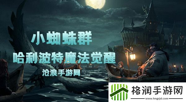 哈利波特魔法觉醒小蜘蛛群卡牌介绍