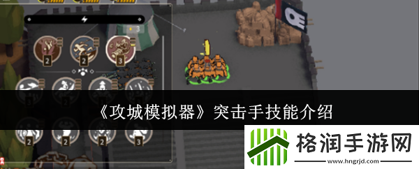 攻城模拟器突击手技能介绍