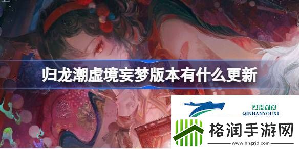 归龙潮虚境妄梦版本更新内容介绍