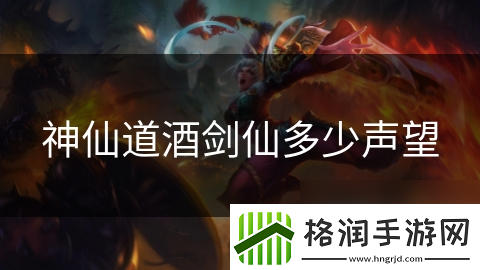 神仙道酒剑仙多少声望