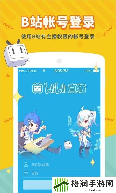 探索免费看B站直播APP下载的无限乐趣游戏玩法