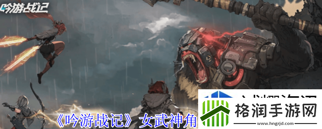 吟游战记女武神有什么技能