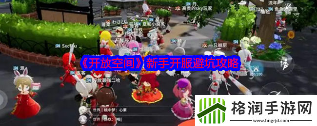开放空间新手开服避坑攻略