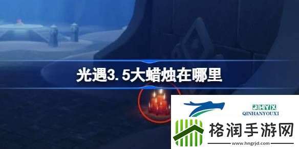 光遇3月5日大蜡烛位置攻略