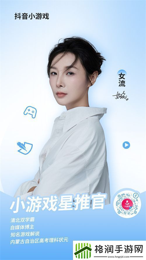 抖音小游戏携手“星推官”女流66开启全新内容经营时代