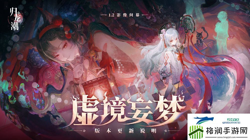 归龙潮虚境妄梦版本更新内容介绍