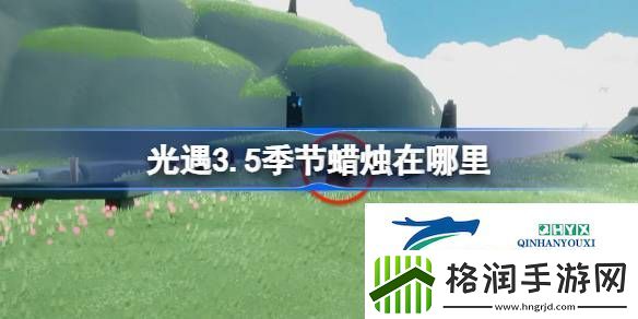 光遇3月5日季节蜡烛位置攻略