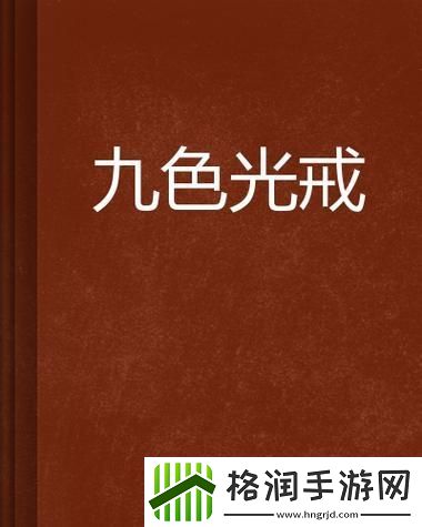 探索17c在线精品**㊙入口九色的无限可能游戏玩法