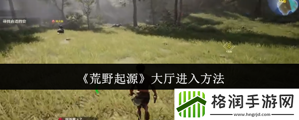 荒野起源大厅进入方法