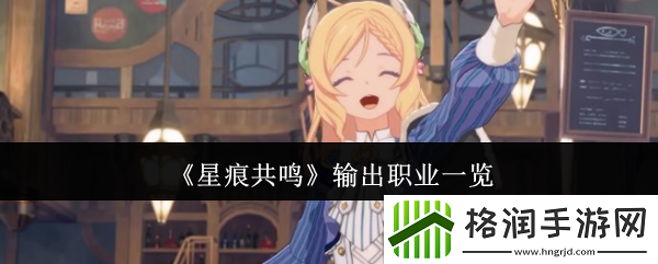 星痕共鸣输出职业一览