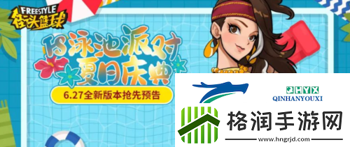 街头篮球泳池派对夏日庆典