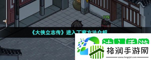 大侠立志传丁家怎么进
