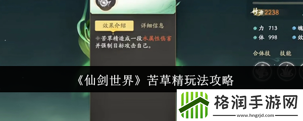 仙剑世界苦草精玩法攻略