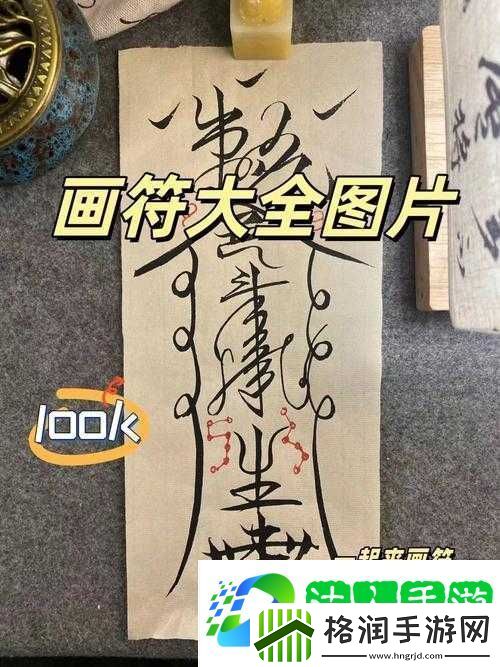 如何绘制了不起的修仙模拟器洞神符