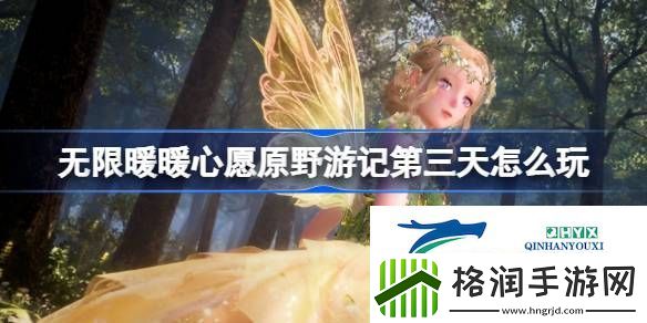 心愿原野游记公测活动介绍