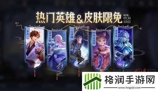 王者荣耀热门皮肤限免有哪些