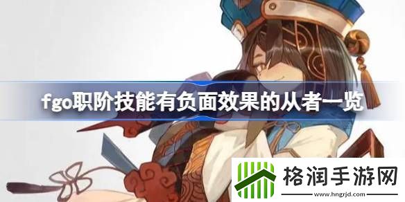 fgo职阶技能有负面效果的从者一览