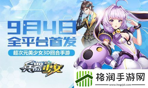 兵器少女即将上线