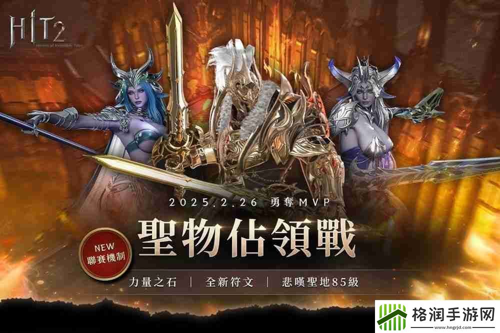 HIT2推出全新改版「圣物占领战联赛」