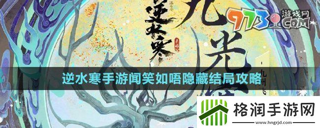 逆水寒手游闻笑如唔隐藏结局怎么做