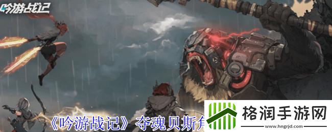 吟游战记夺魂贝斯角色技能介绍
