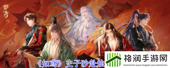 如鸢史子眇赴烛技能介绍