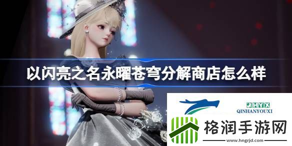 永曜苍穹圣辉分解商店介绍