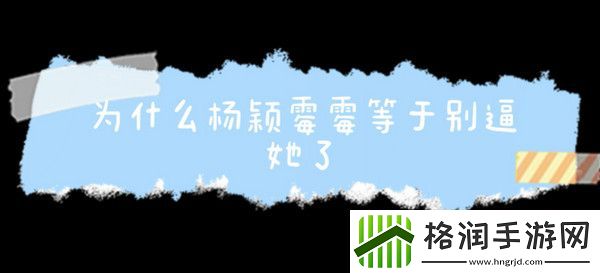 杨颖霉霉梗的意思含义出处介绍