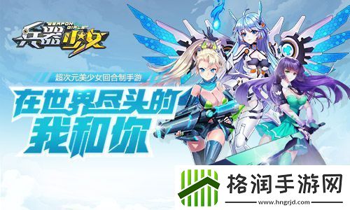 兵器少女即将上线