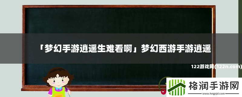 梦幻手游逍遥生难看啊