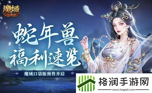 蛇年兽福利速览！魔域口袋版预售开启！