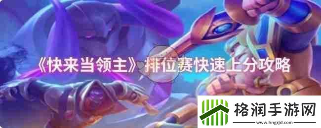 快来当领主排位赛快速上分攻略