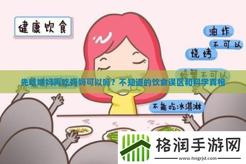 先吃姨妈再吃妈妈可以吗