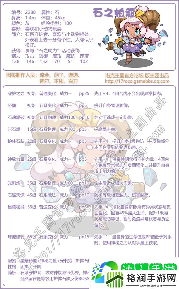 洛克王国石之帕蔻什么性格好