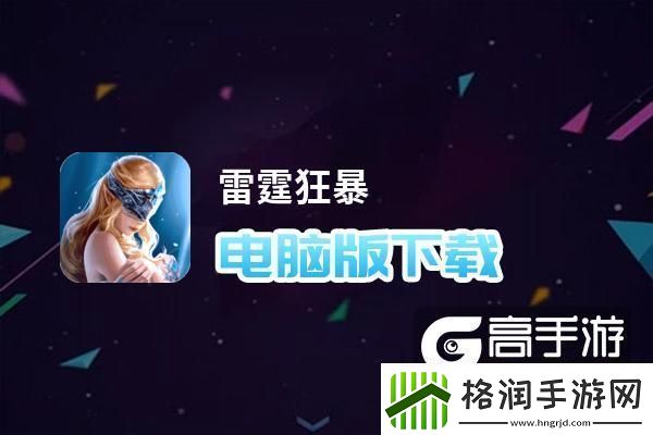 原创雷霆狂暴电脑版下载
