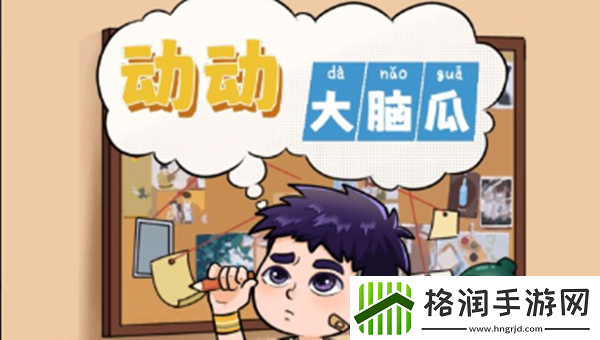 动动大脑瓜自我介绍如何通关