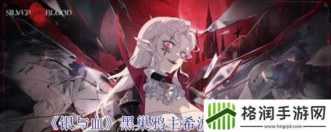 银与血黑巢鸦主希波蒂技能介绍