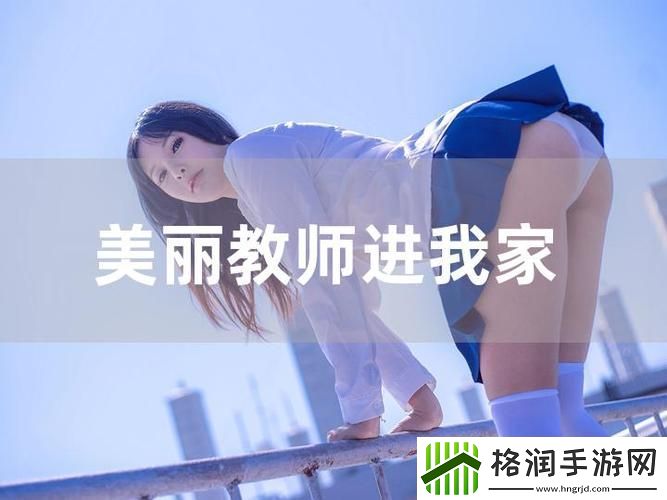 我的漂亮老师2