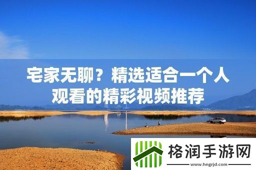 宅家无聊