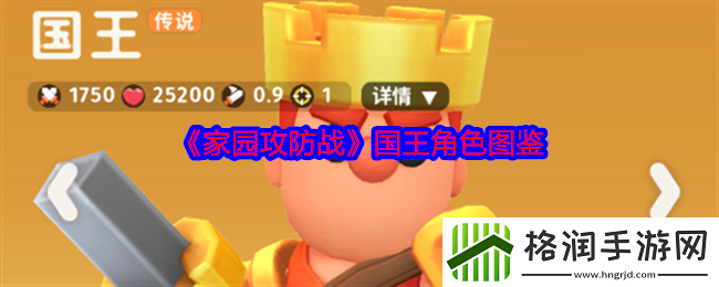 家园攻防战国王角色图鉴